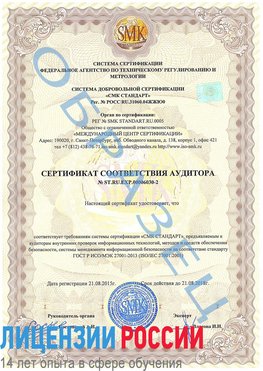 Образец сертификата соответствия аудитора №ST.RU.EXP.00006030-2 Фокино Сертификат ISO 27001